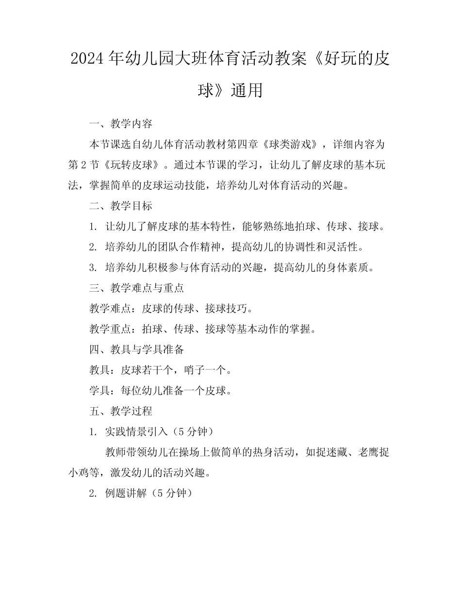 2024年幼儿园大班体育活动教案《好玩的皮球》真题 _第1页