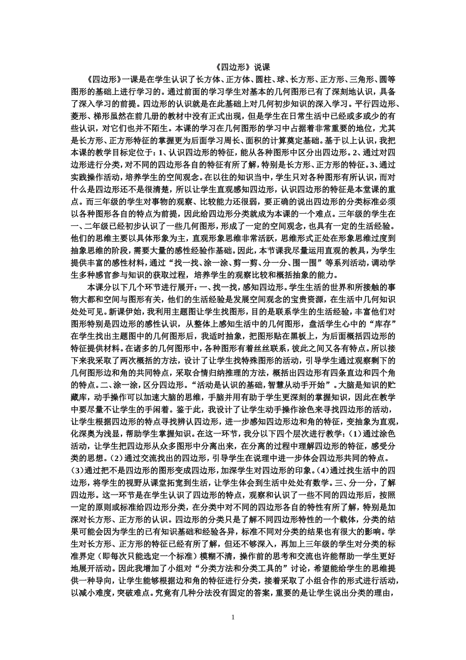 《四边形》说课_第1页
