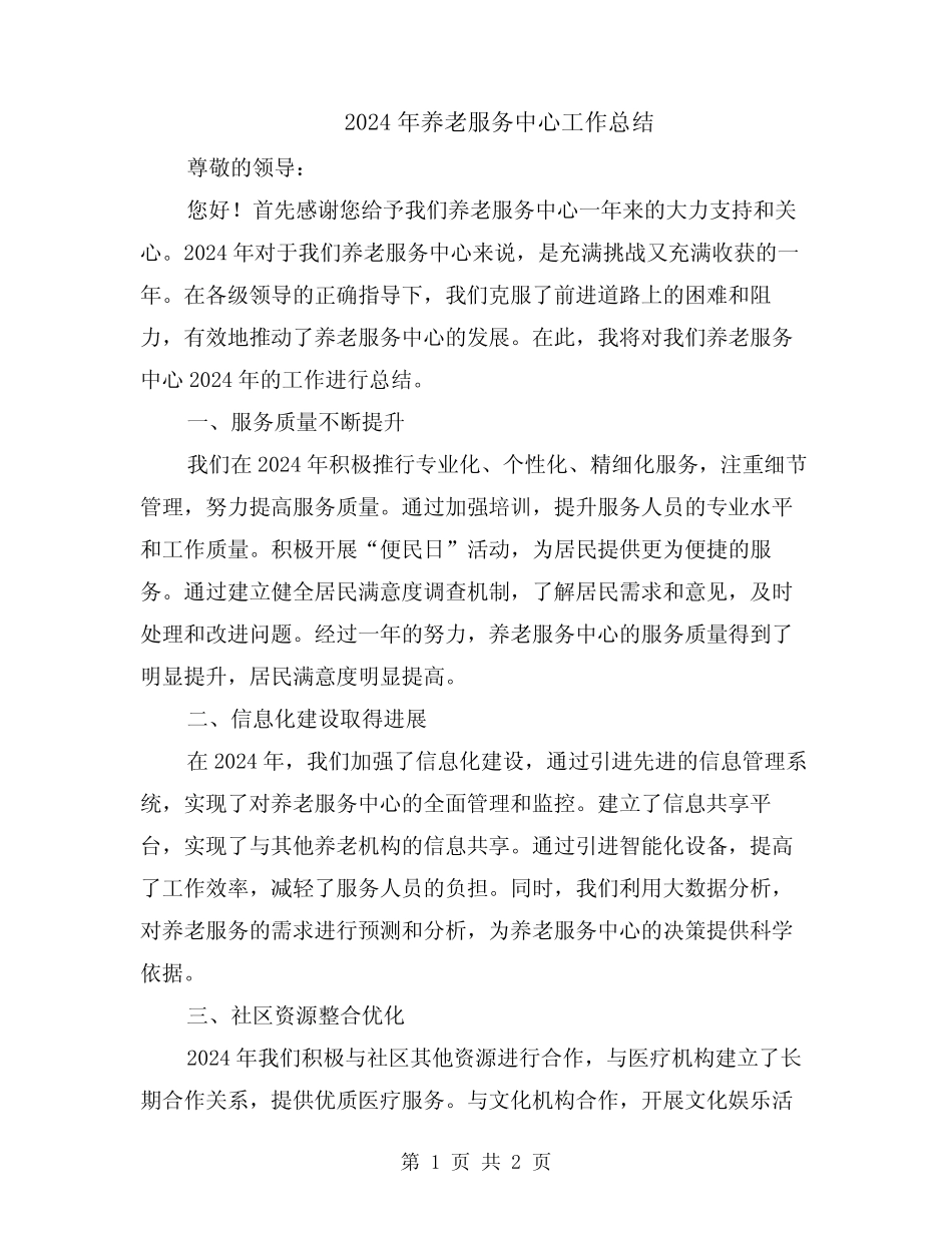 2024年养老服务中心工作总结 _第1页