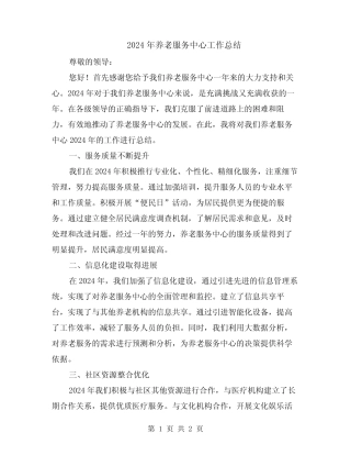 2024年养老服务中心工作总结 