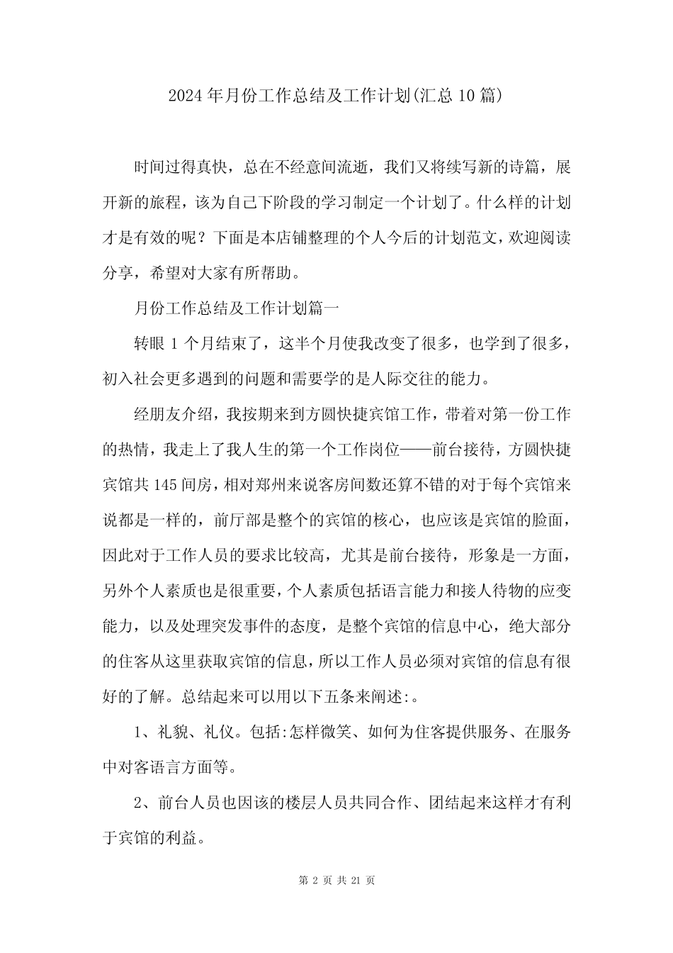 2024年月份工作总结及工作计划(汇总10篇)_第2页