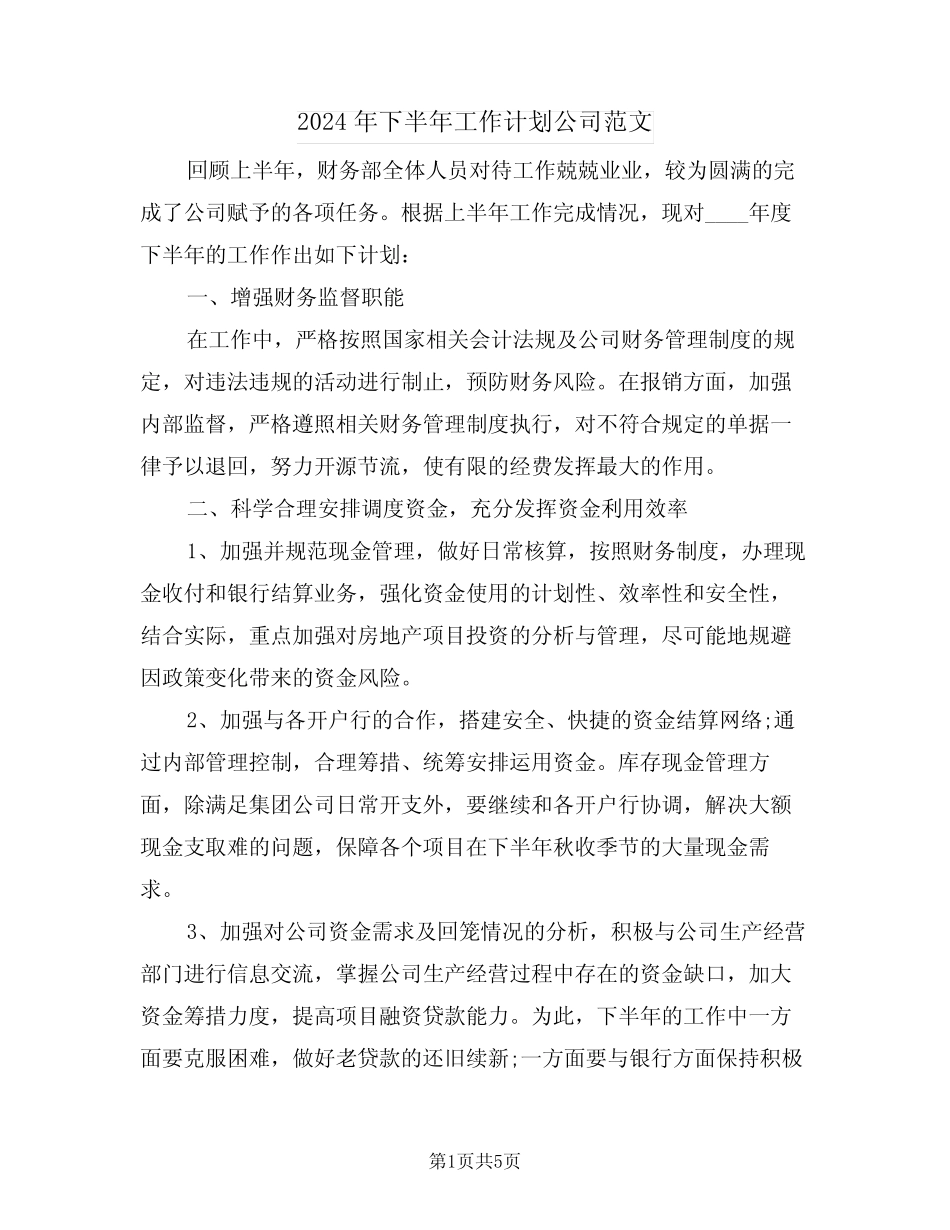 2024年下半年工作计划公司范文(二篇)_第1页