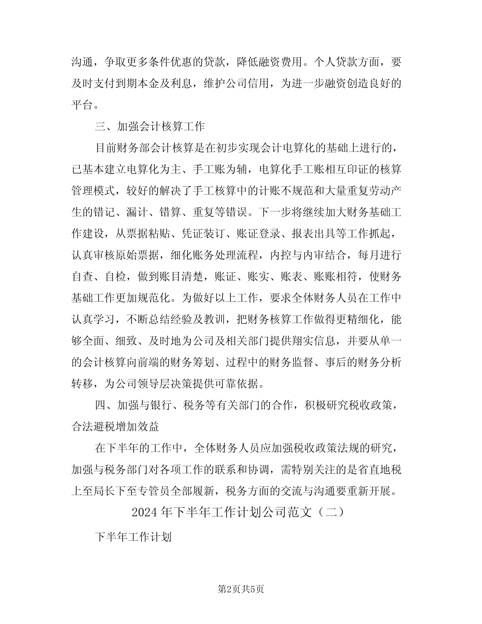 2024年下半年工作计划公司范文(二篇)_第2页
