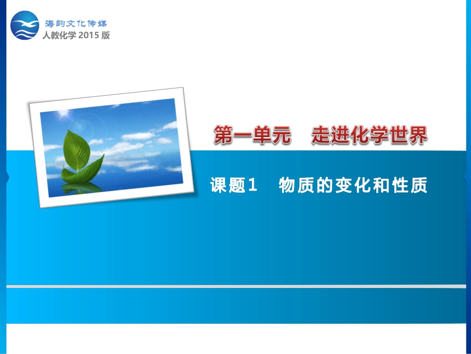 1课题1　物质的变化和性质_第1页