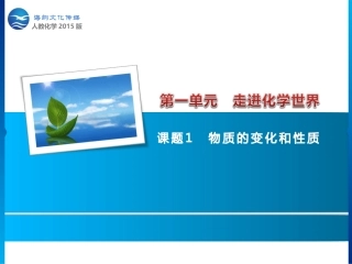 1课题1　物质的变化和性质