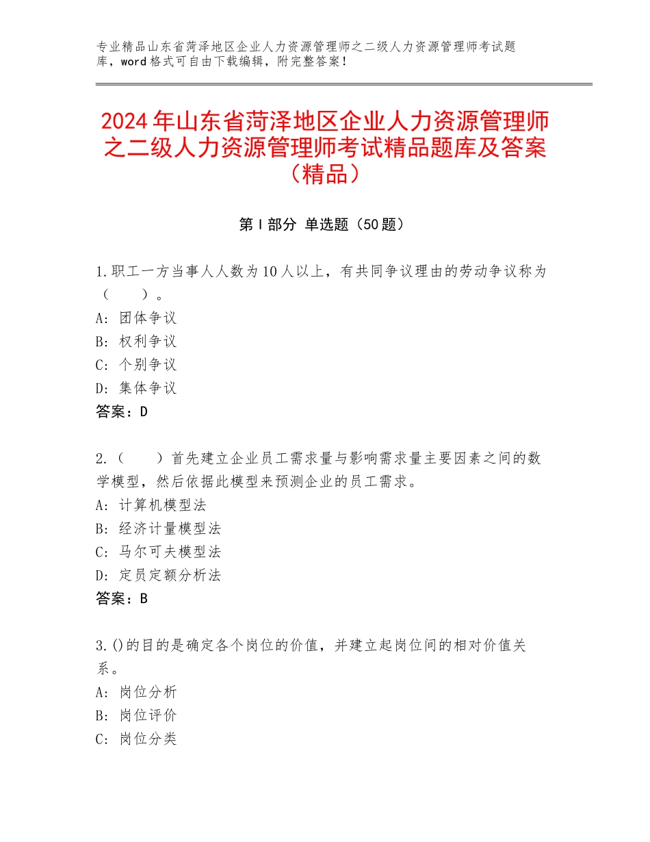 2024年山东省菏泽地区企业人力资源管理师之二级人力资源管理师考试精品题库及答案（精品）_第1页