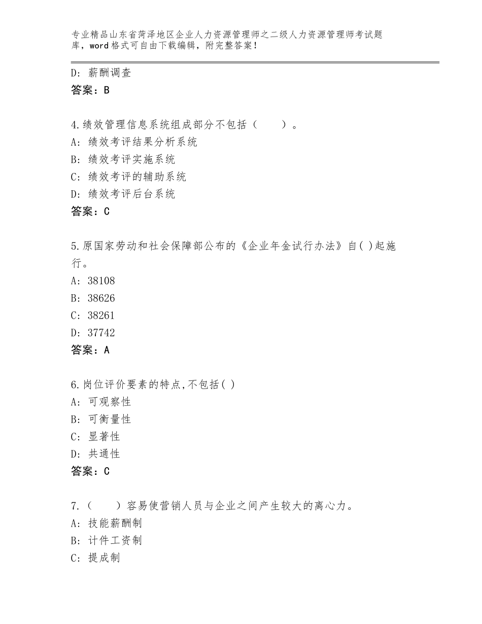 2024年山东省菏泽地区企业人力资源管理师之二级人力资源管理师考试精品题库及答案（精品）_第2页