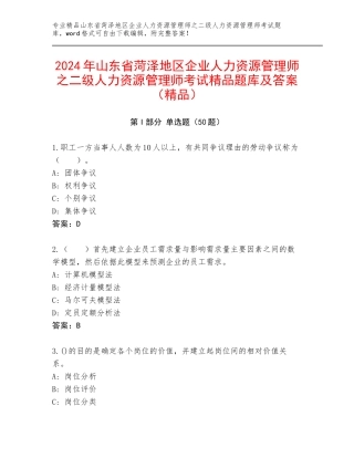 2024年山东省菏泽地区企业人力资源管理师之二级人力资源管理师考试精品题库及答案（精品）
