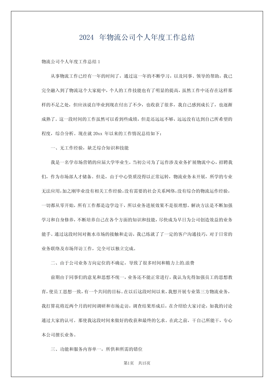2024年物流公司个人年度工作总结 _第1页