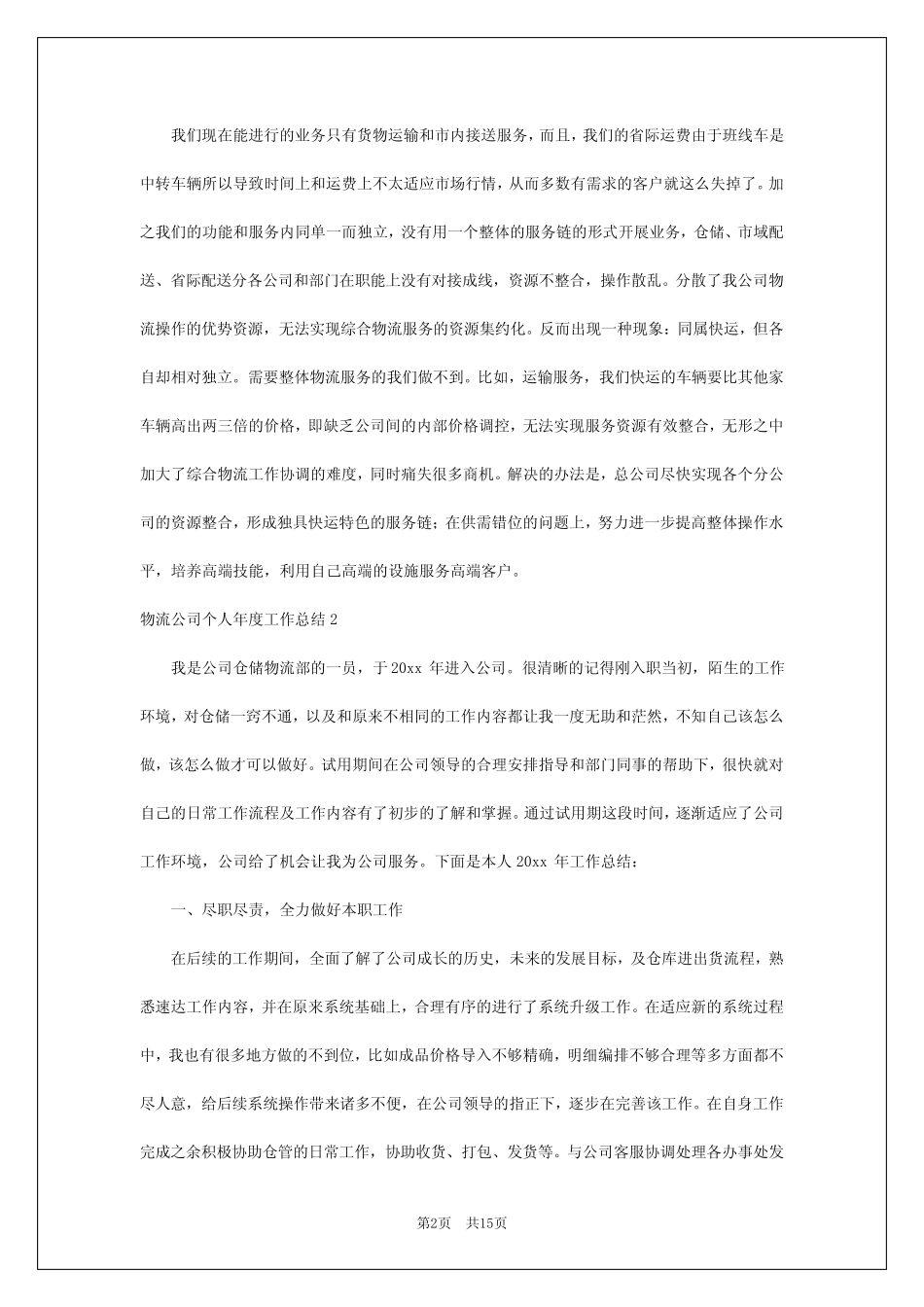 2024年物流公司个人年度工作总结 _第2页