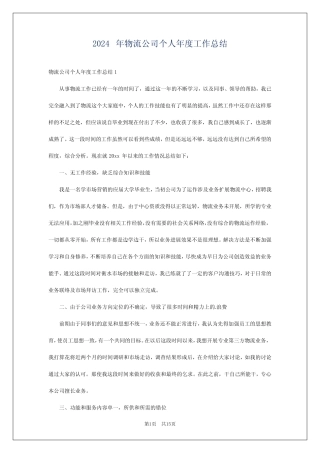 2024年物流公司个人年度工作总结 