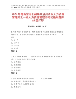 2024年青海省海北藏族自治州企业人力资源管理师之一级人力资源管理师考试通用题库A4版打印
