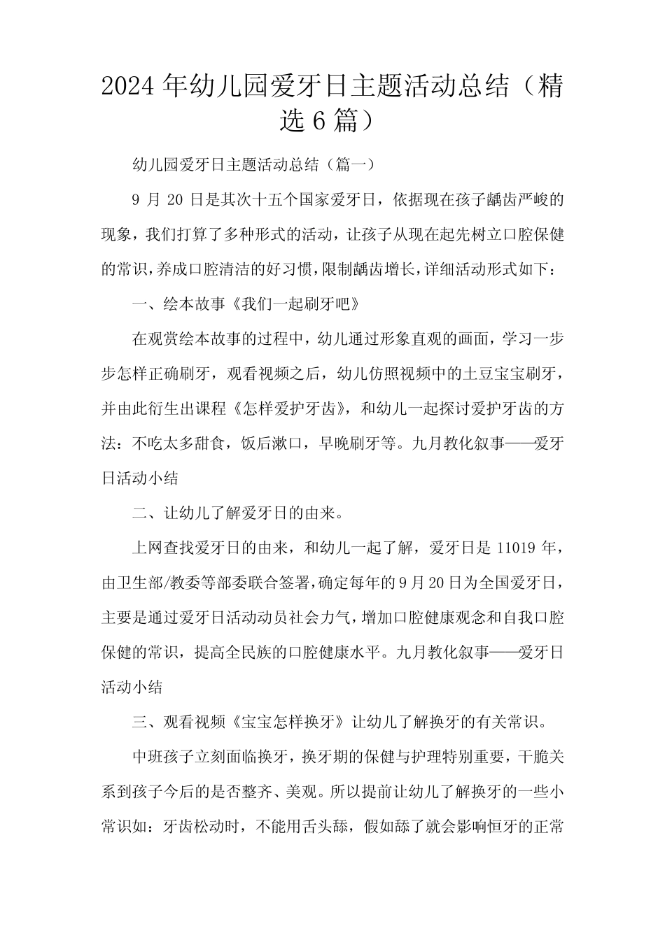 2024年幼儿园爱牙日主题活动总结(精选6篇) _第1页