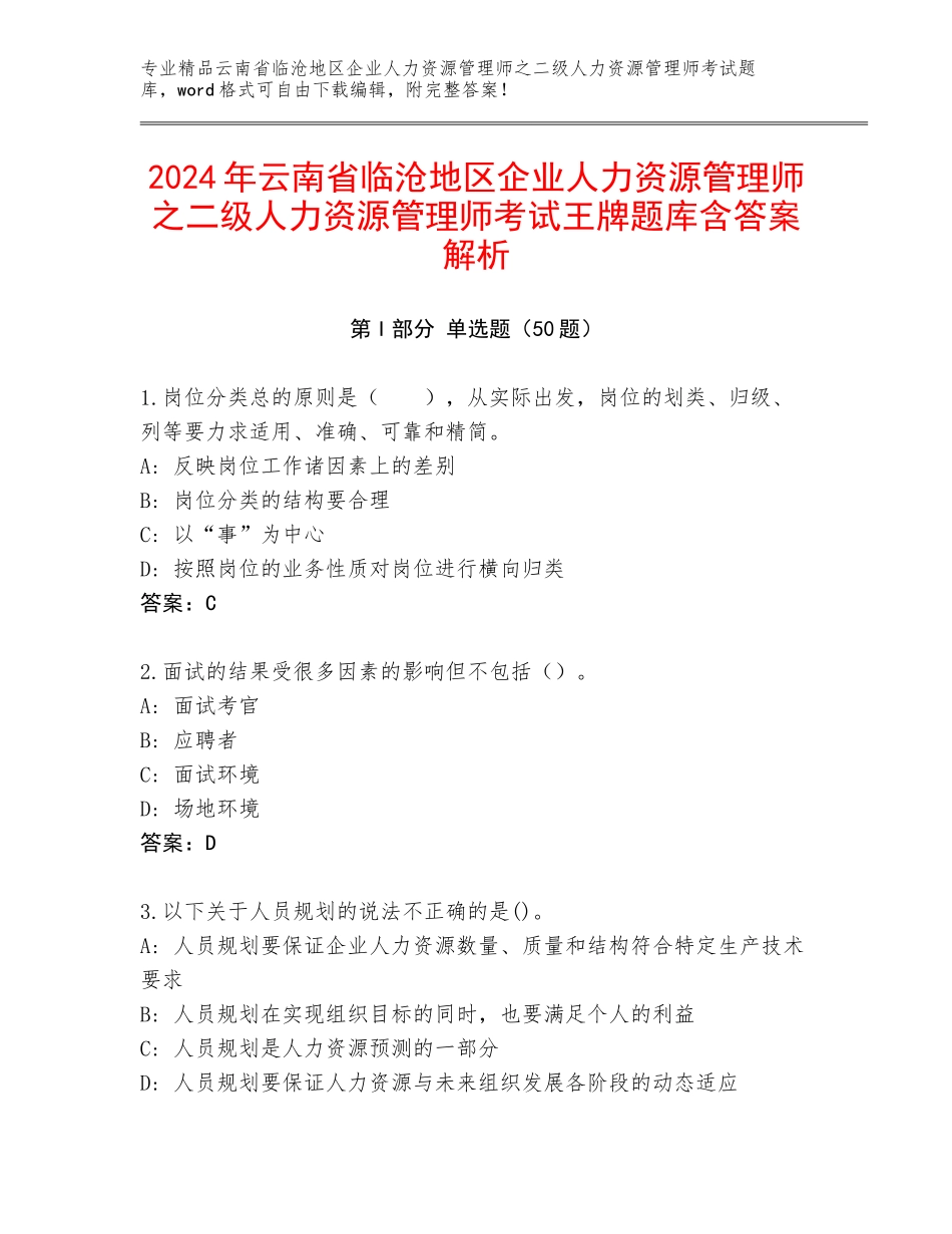 2024年云南省临沧地区企业人力资源管理师之二级人力资源管理师考试王牌题库含答案解析_第1页