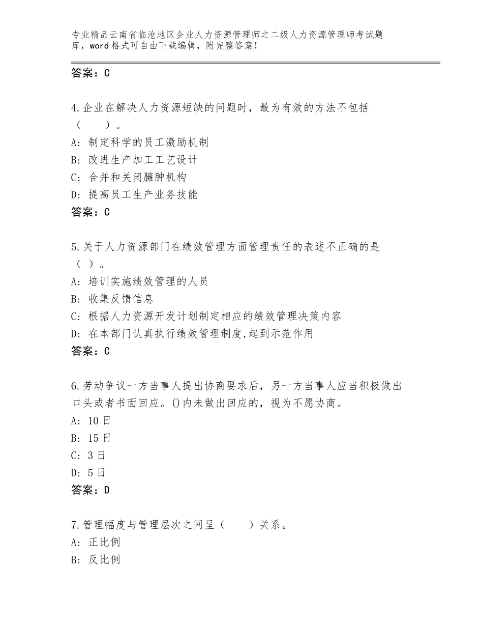 2024年云南省临沧地区企业人力资源管理师之二级人力资源管理师考试王牌题库含答案解析_第2页