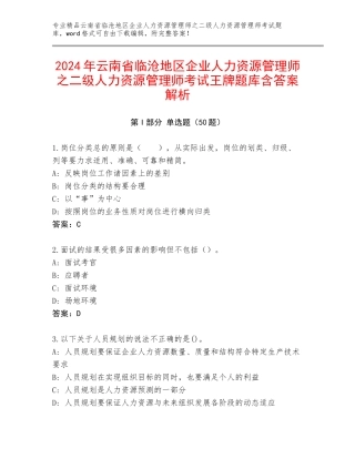 2024年云南省临沧地区企业人力资源管理师之二级人力资源管理师考试王牌题库含答案解析