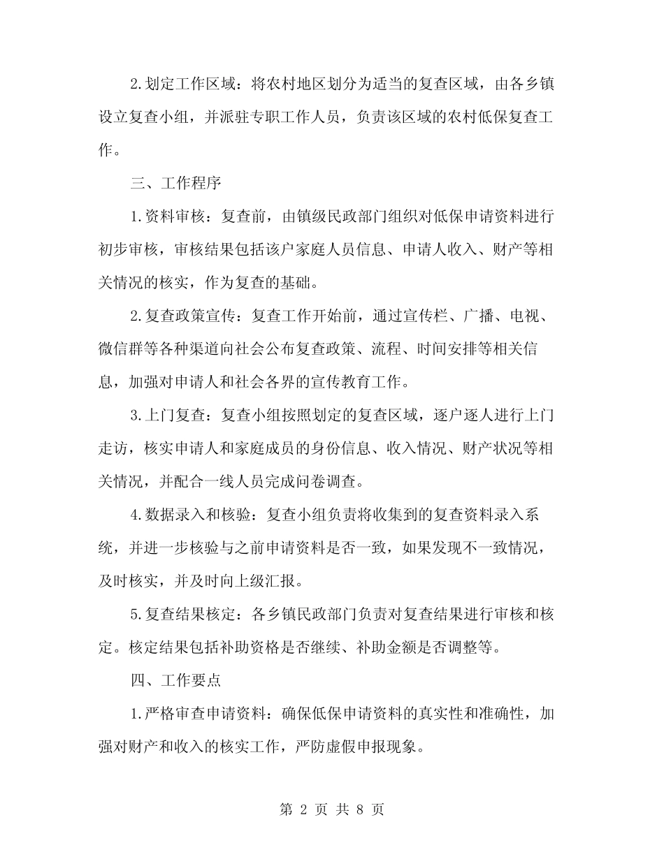 2024年农村低保复查工作方案(2篇)_第2页