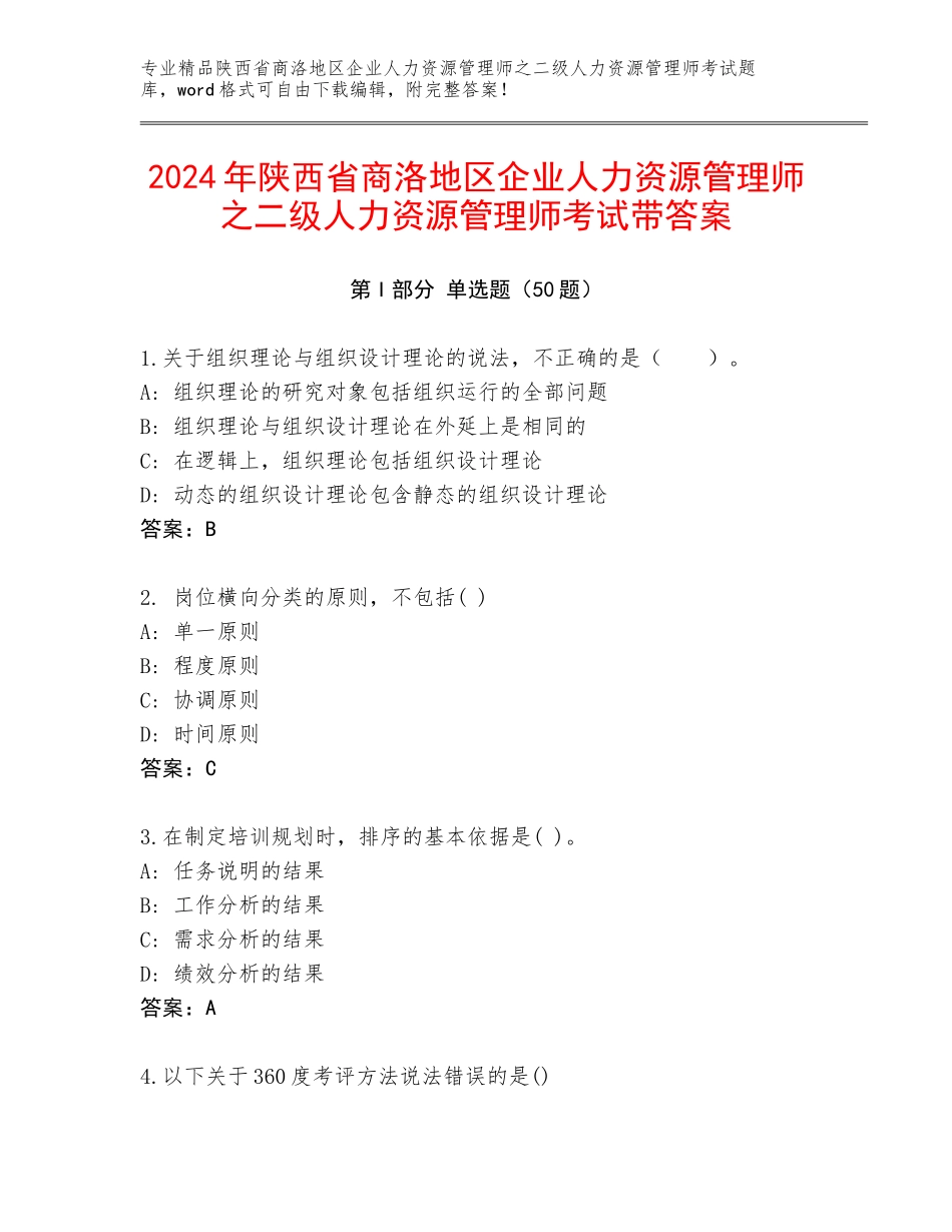 2024年陕西省商洛地区企业人力资源管理师之二级人力资源管理师考试带答案_第1页