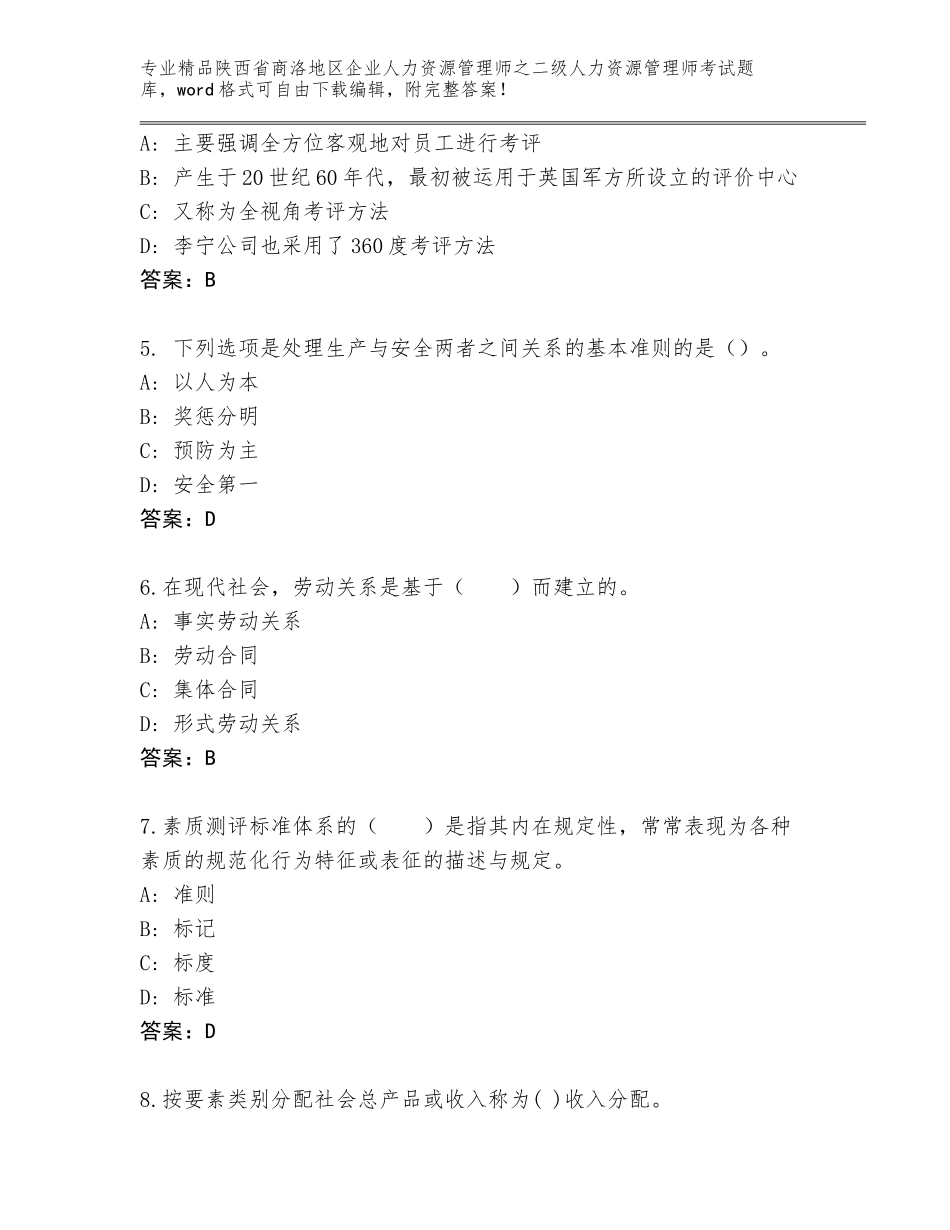 2024年陕西省商洛地区企业人力资源管理师之二级人力资源管理师考试带答案_第2页