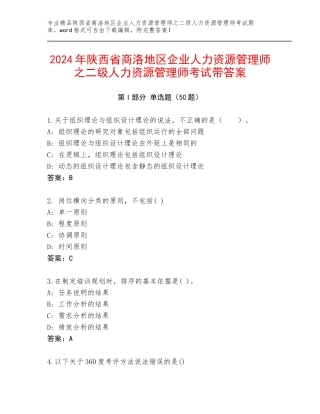 2024年陕西省商洛地区企业人力资源管理师之二级人力资源管理师考试带答案