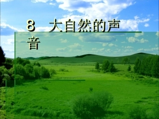 8《大自然的声音》