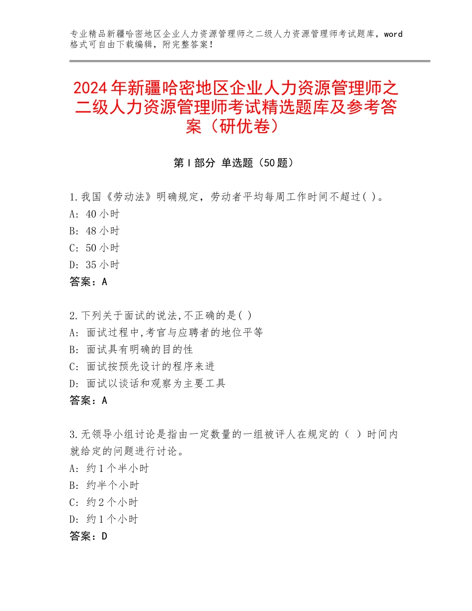 2024年新疆哈密地区企业人力资源管理师之二级人力资源管理师考试精选题库及参考答案（研优卷）_第1页