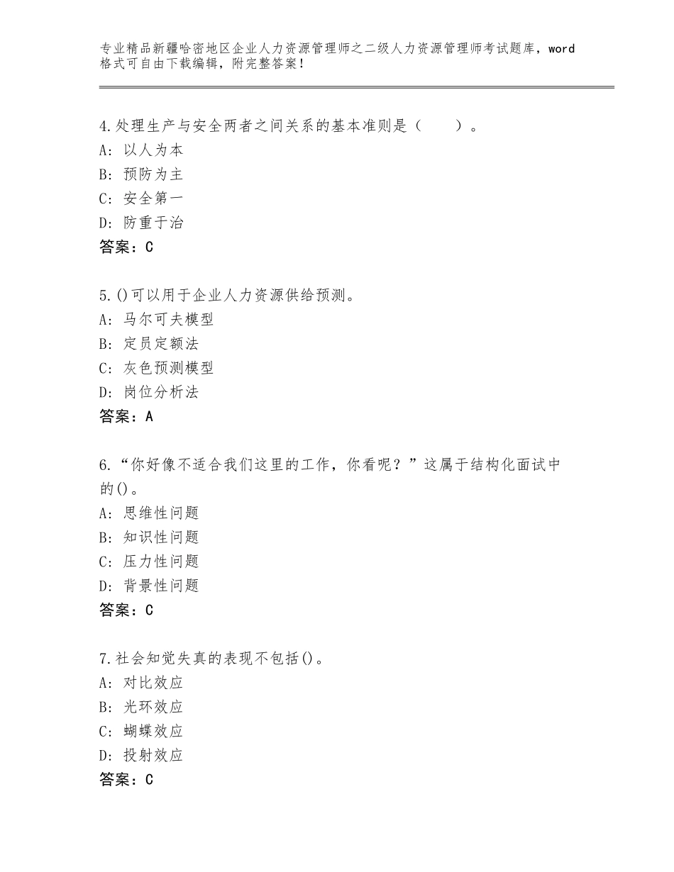 2024年新疆哈密地区企业人力资源管理师之二级人力资源管理师考试精选题库及参考答案（研优卷）_第2页