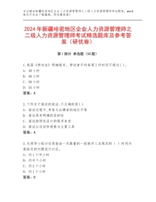 2024年新疆哈密地区企业人力资源管理师之二级人力资源管理师考试精选题库及参考答案（研优卷）