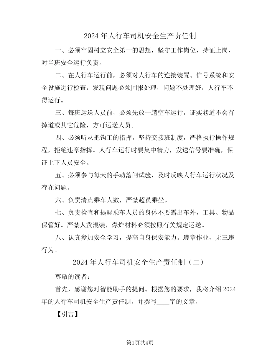 2024年人行车司机安全生产责任制(二篇) _第1页