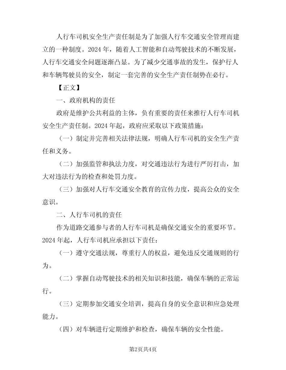 2024年人行车司机安全生产责任制(二篇) _第2页
