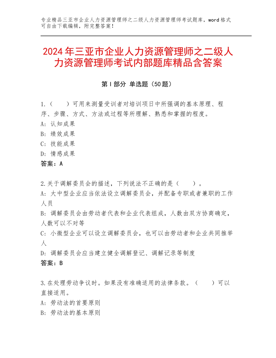 2024年三亚市企业人力资源管理师之二级人力资源管理师考试内部题库精品含答案_第1页