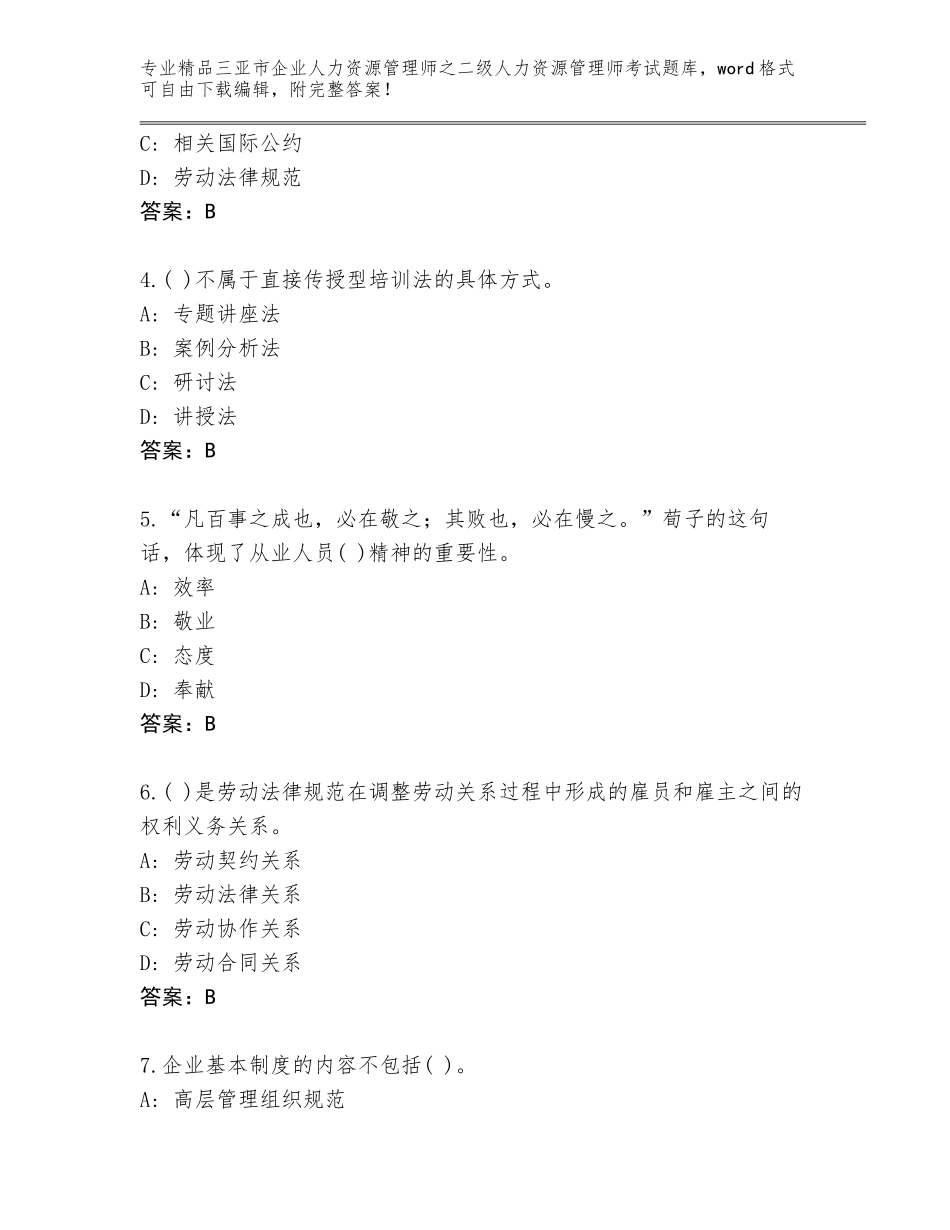2024年三亚市企业人力资源管理师之二级人力资源管理师考试内部题库精品含答案_第2页