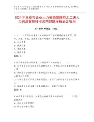 2024年三亚市企业人力资源管理师之二级人力资源管理师考试内部题库精品含答案