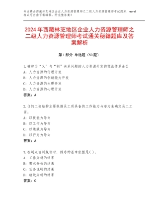 2024年西藏林芝地区企业人力资源管理师之二级人力资源管理师考试通关秘籍题库及答案解析