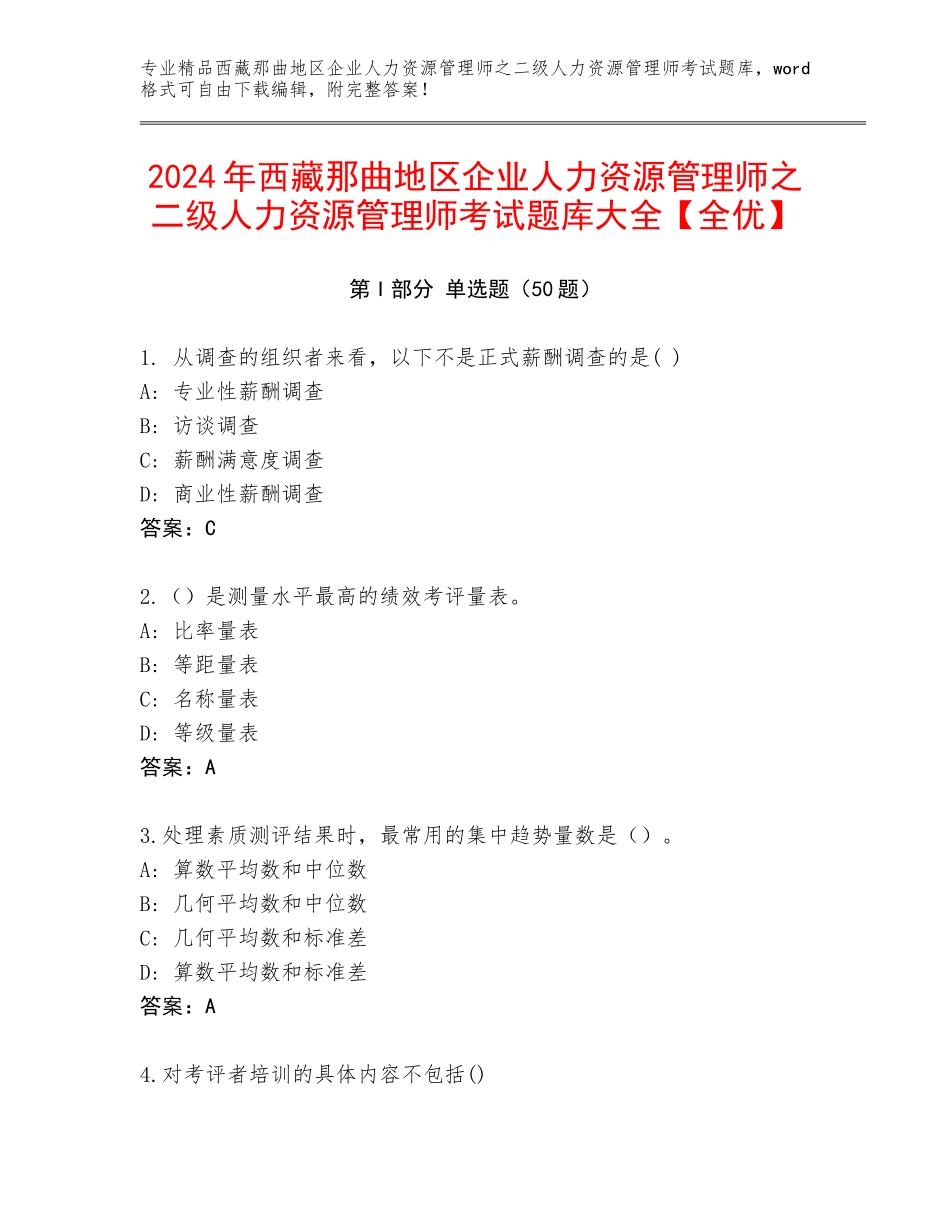 2024年西藏那曲地区企业人力资源管理师之二级人力资源管理师考试题库大全【全优】_第1页