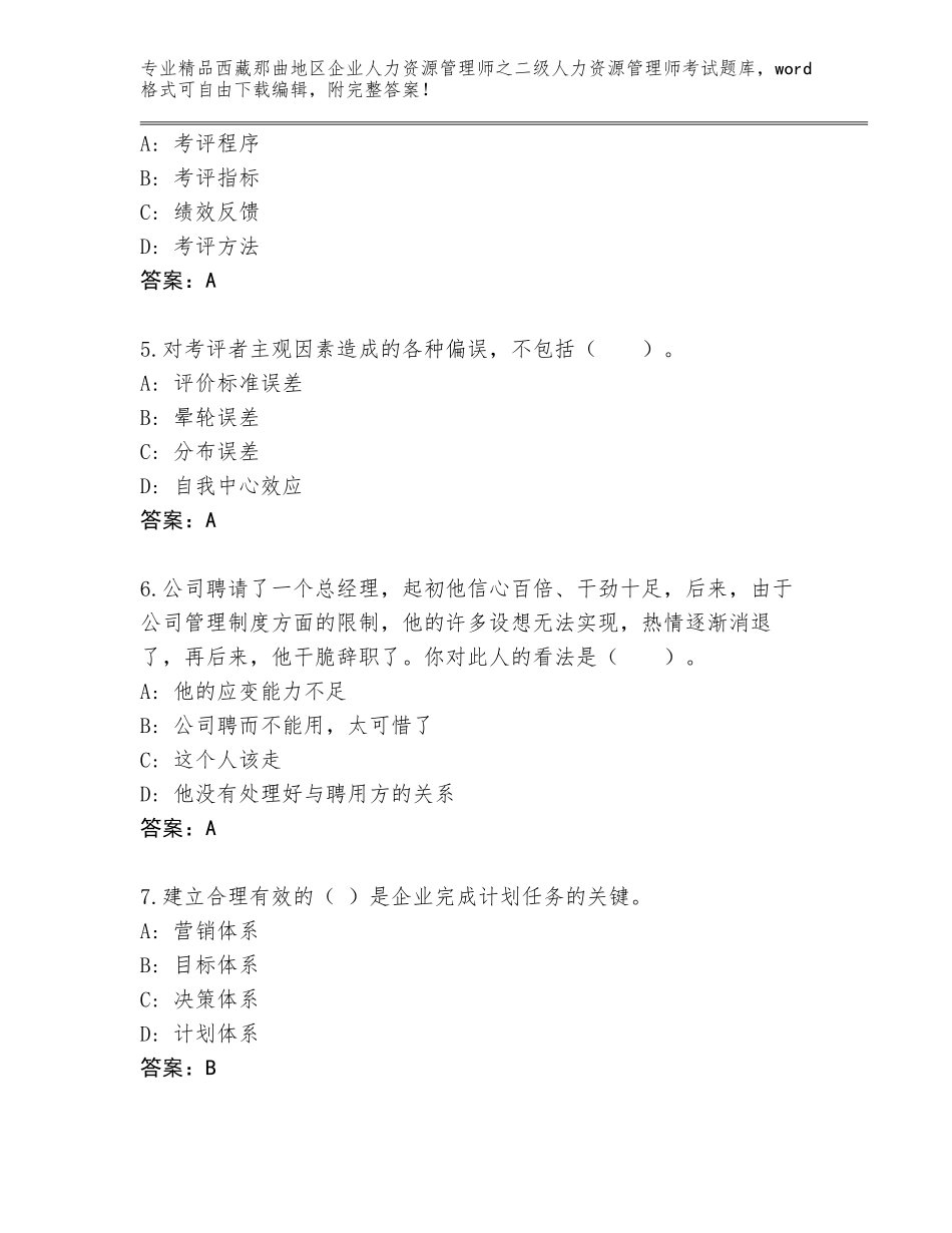 2024年西藏那曲地区企业人力资源管理师之二级人力资源管理师考试题库大全【全优】_第2页