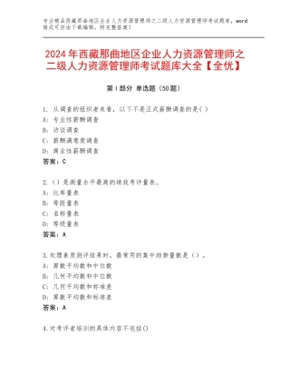 2024年西藏那曲地区企业人力资源管理师之二级人力资源管理师考试题库大全【全优】