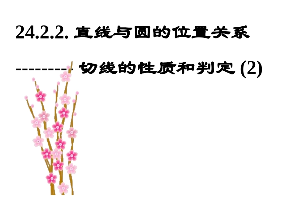 2422直线与圆的位置关系（2）_第1页