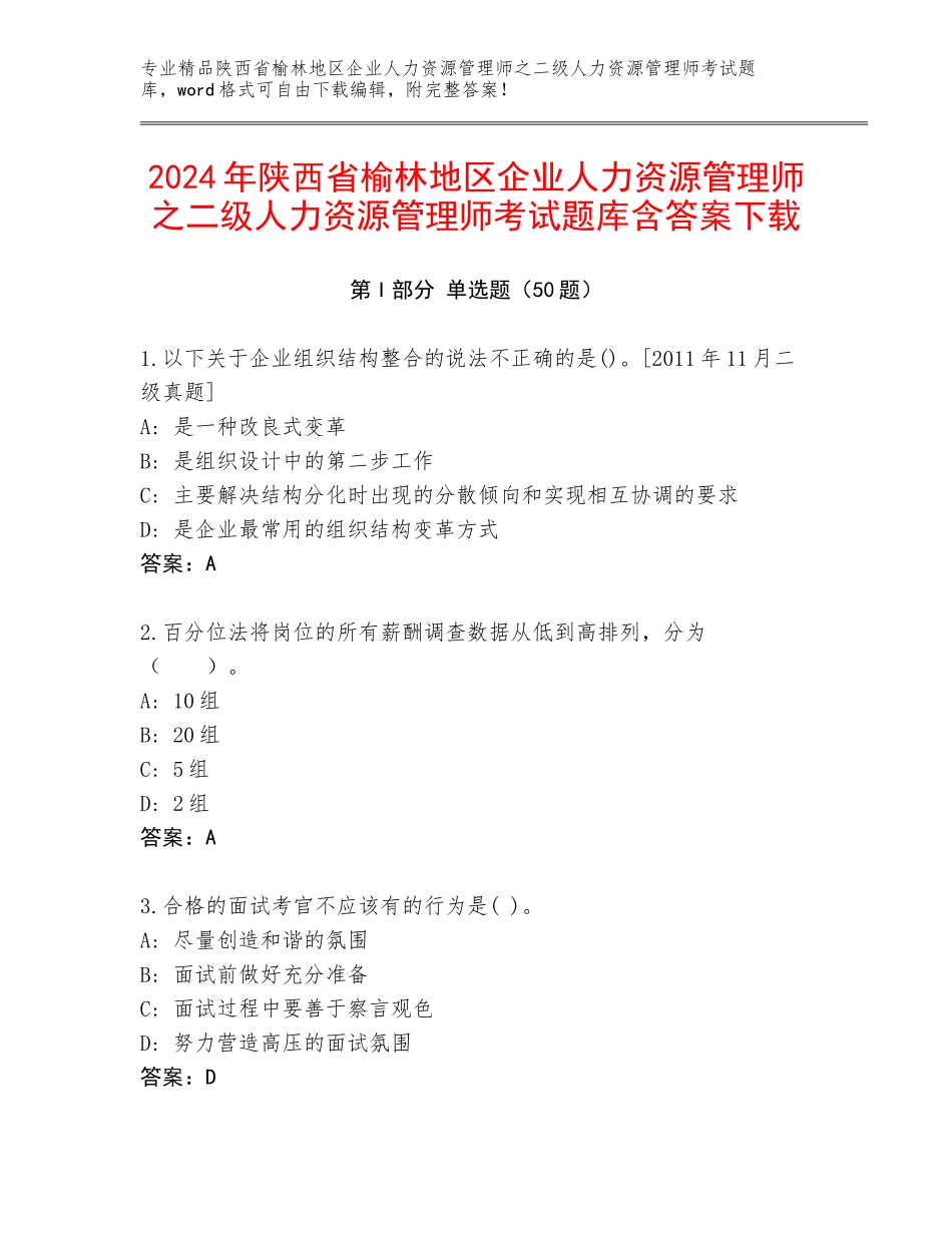 2024年陕西省榆林地区企业人力资源管理师之二级人力资源管理师考试题库含答案下载_第1页