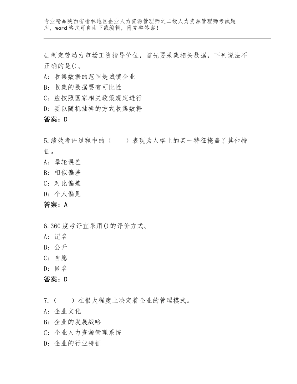 2024年陕西省榆林地区企业人力资源管理师之二级人力资源管理师考试题库含答案下载_第2页