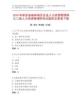 2024年陕西省榆林地区企业人力资源管理师之二级人力资源管理师考试题库含答案下载