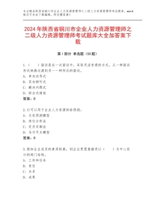 2024年陕西省铜川市企业人力资源管理师之二级人力资源管理师考试题库大全加答案下载