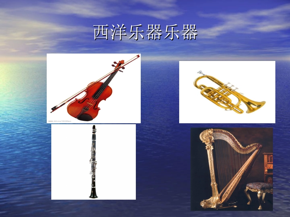 西洋乐话(3)_第2页