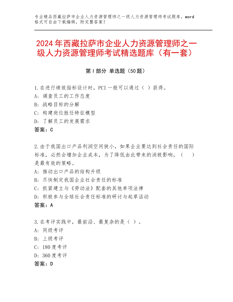 2024年西藏拉萨市企业人力资源管理师之一级人力资源管理师考试精选题库（有一套）_第1页