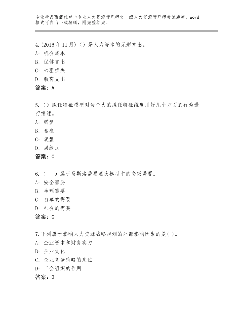 2024年西藏拉萨市企业人力资源管理师之一级人力资源管理师考试精选题库（有一套）_第2页