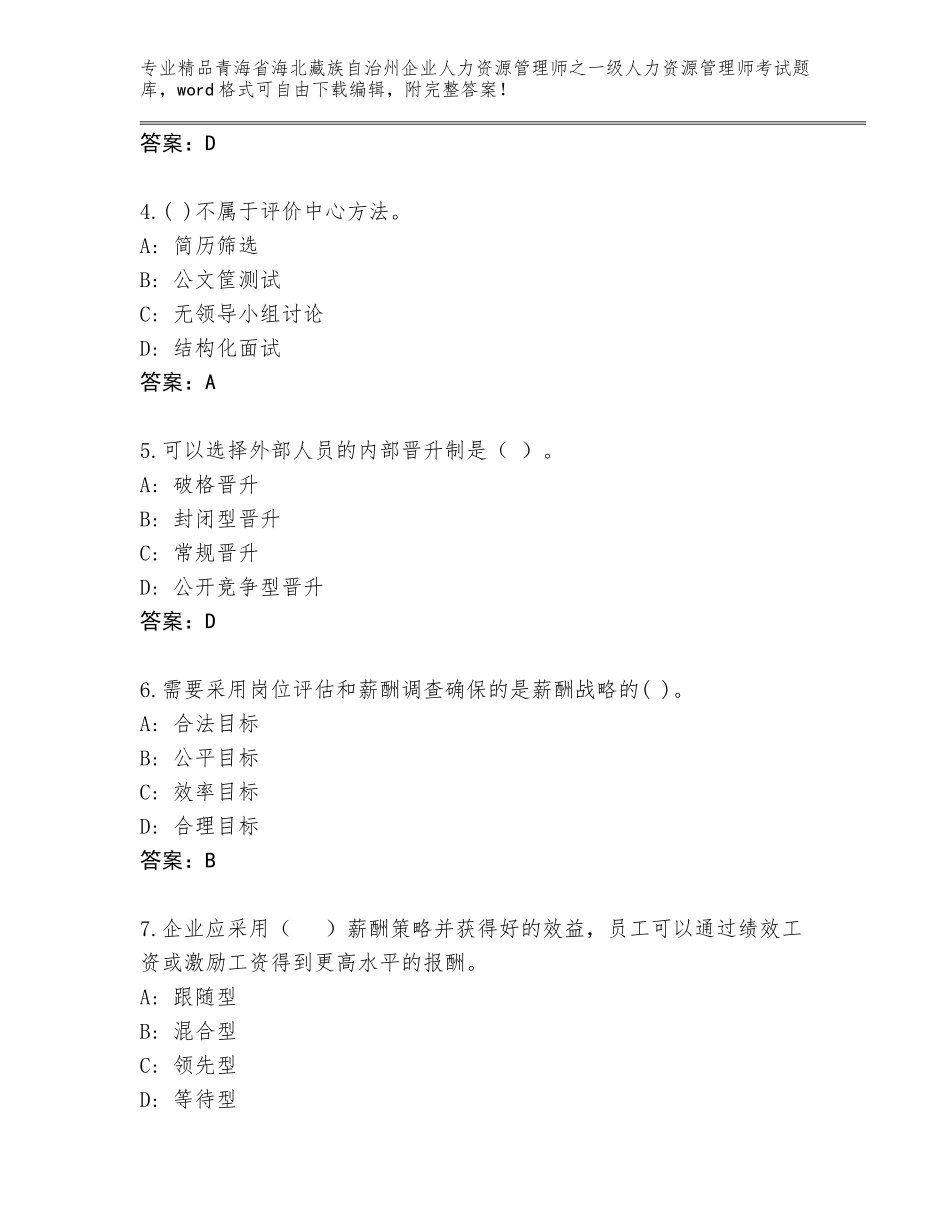 2024年青海省海北藏族自治州企业人力资源管理师之一级人力资源管理师考试【精练】_第2页