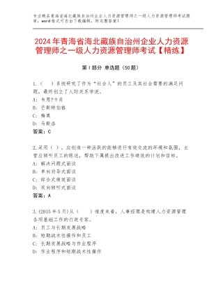 2024年青海省海北藏族自治州企业人力资源管理师之一级人力资源管理师考试【精练】