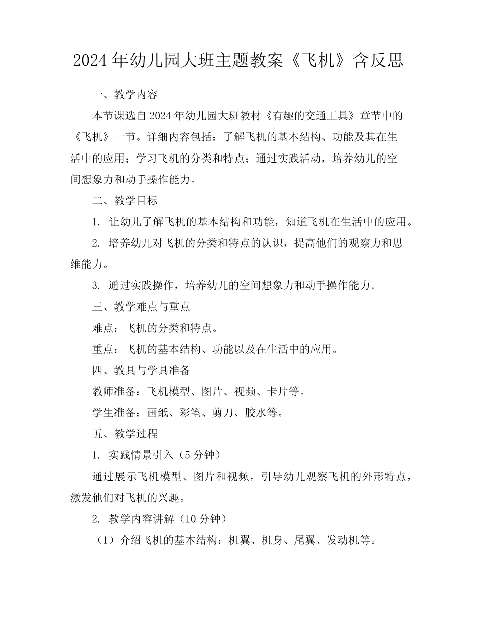 2024年幼儿园大班主题教案《飞机》含反思 _第1页