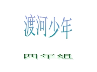 第一板块渡河少年