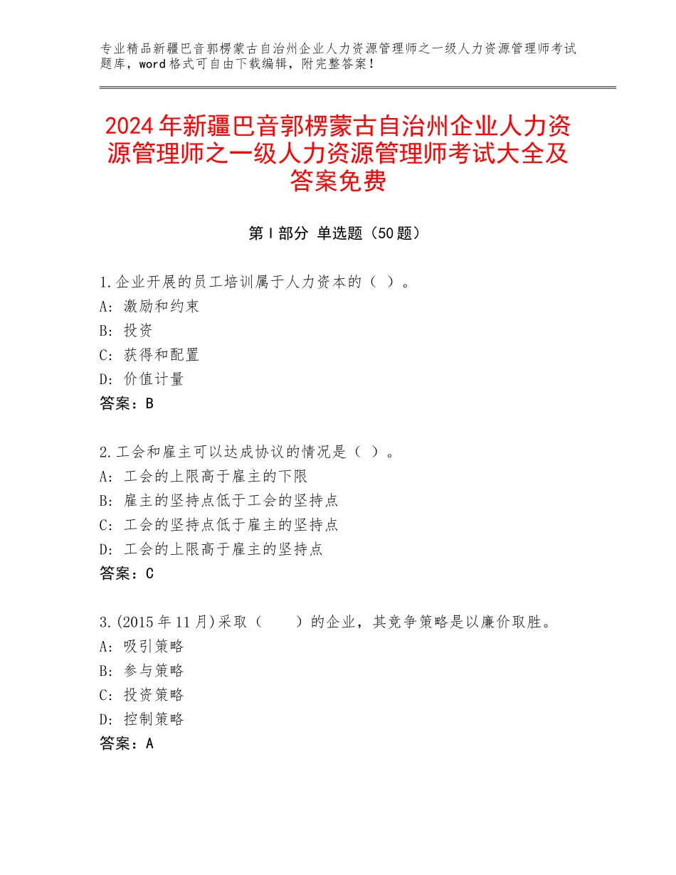 2024年新疆巴音郭楞蒙古自治州企业人力资源管理师之一级人力资源管理师考试大全及答案免费_第1页